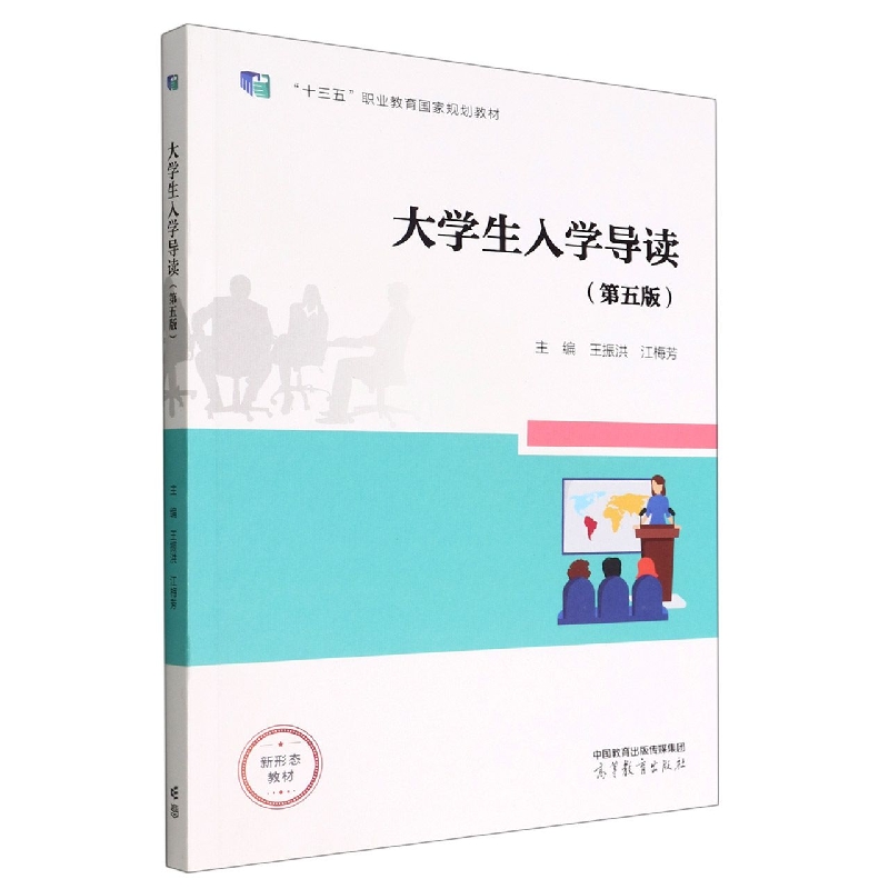 大学生入学导读(第五版)