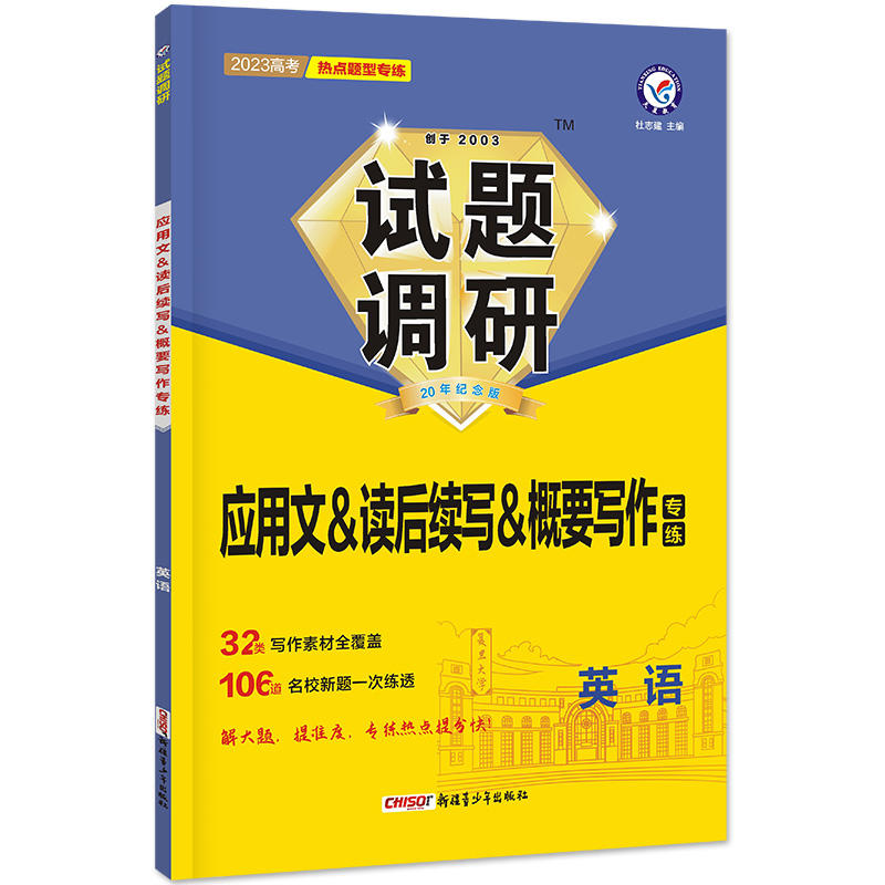 2022-2023年试题调研 热点题型专练 英语 应用文&读后续写&概要写作