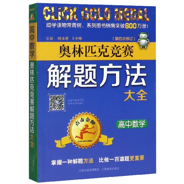 高中数学奥林匹克竞赛解题方法大全(第4次修订)/点击金牌