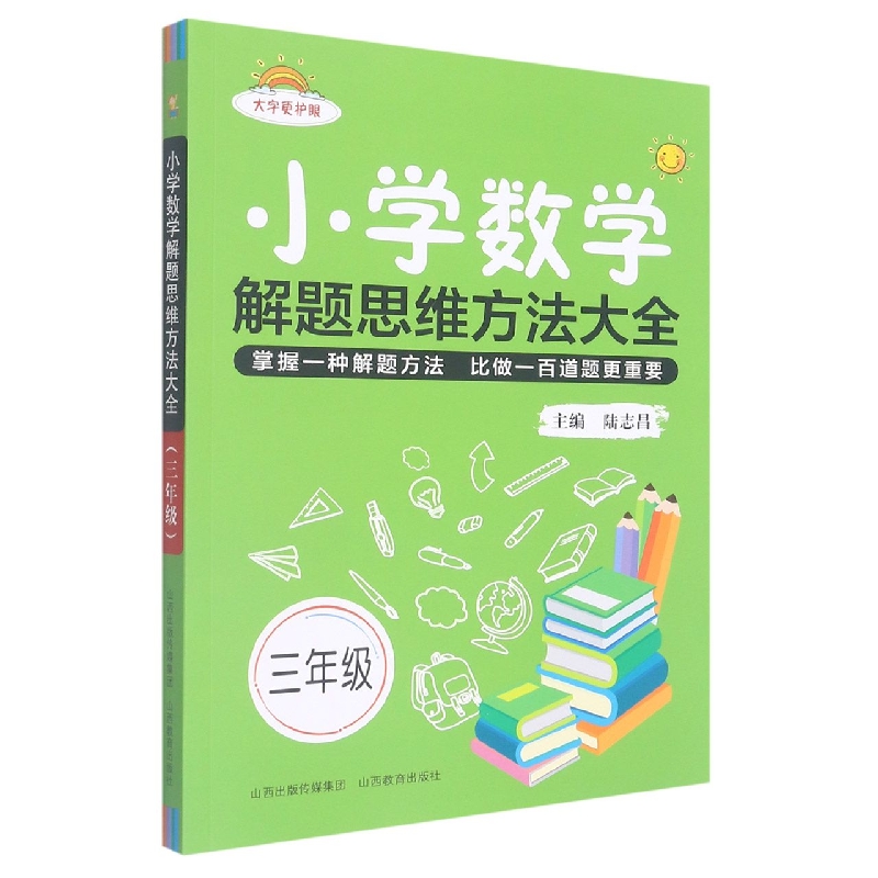 小学数学解题思维方法大全·三年级-2022秋河南