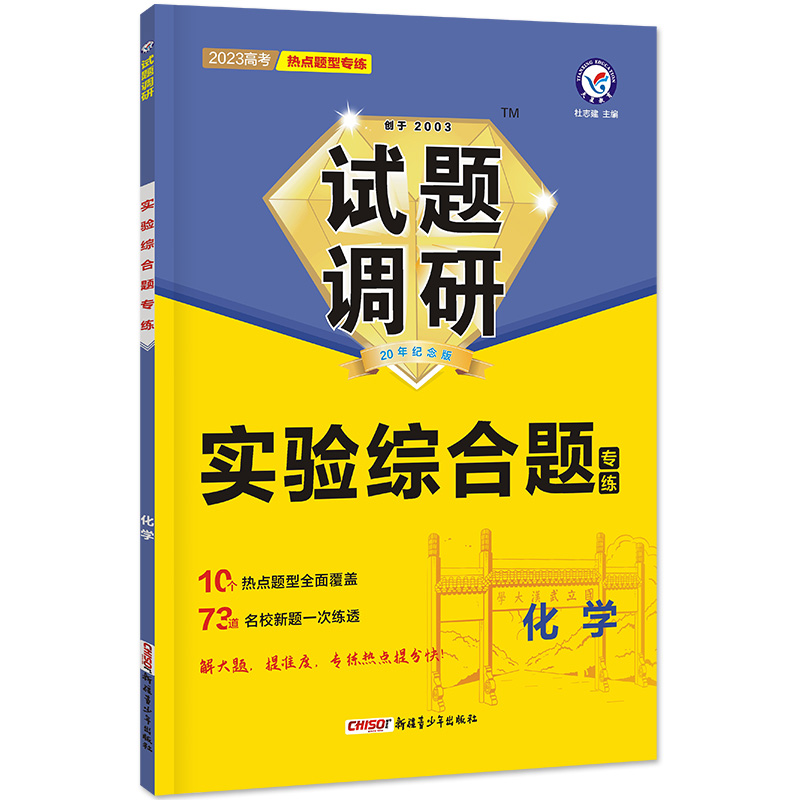 2022-2023年试题调研 热点题型专练 化学 实验综合题
