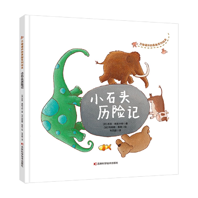 万物循环的奥秘系列绘本　小石头历险记