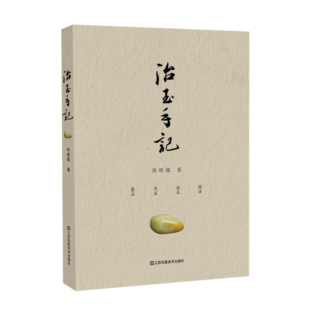 治玉手记