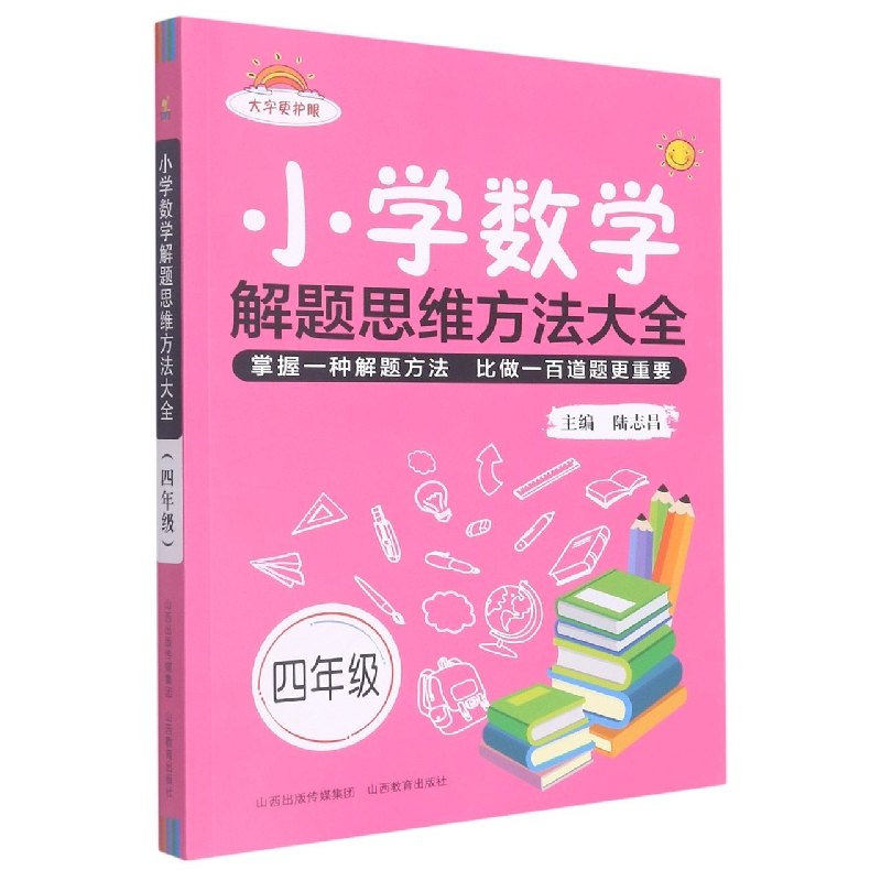 小学数学解题思维方法大全·四年级-2022秋河南