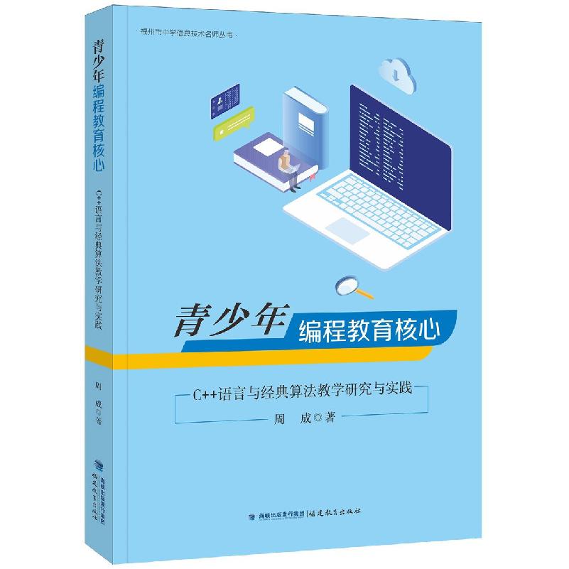 青少年编程教育核心——C++语言与经典算法教学研究与实践