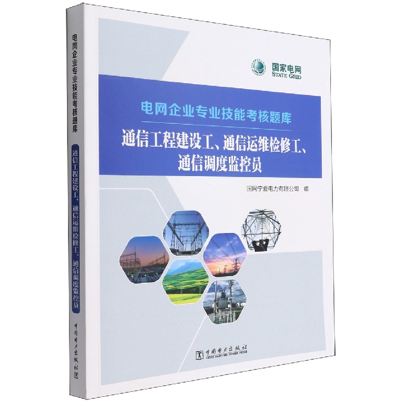 通信工程建设工通信运维检修工通信调度监控员/电网企业专业技能考核题库
