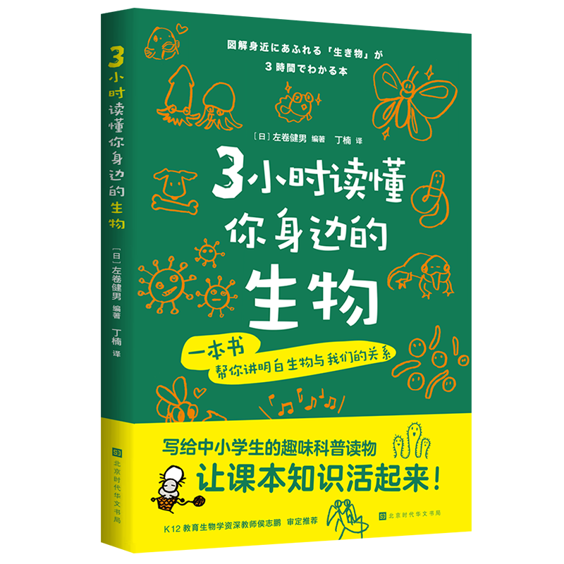 3小时读懂你身边的生物