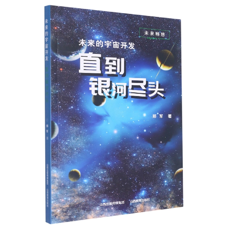 未来的宇宙开发——直到银河尽头