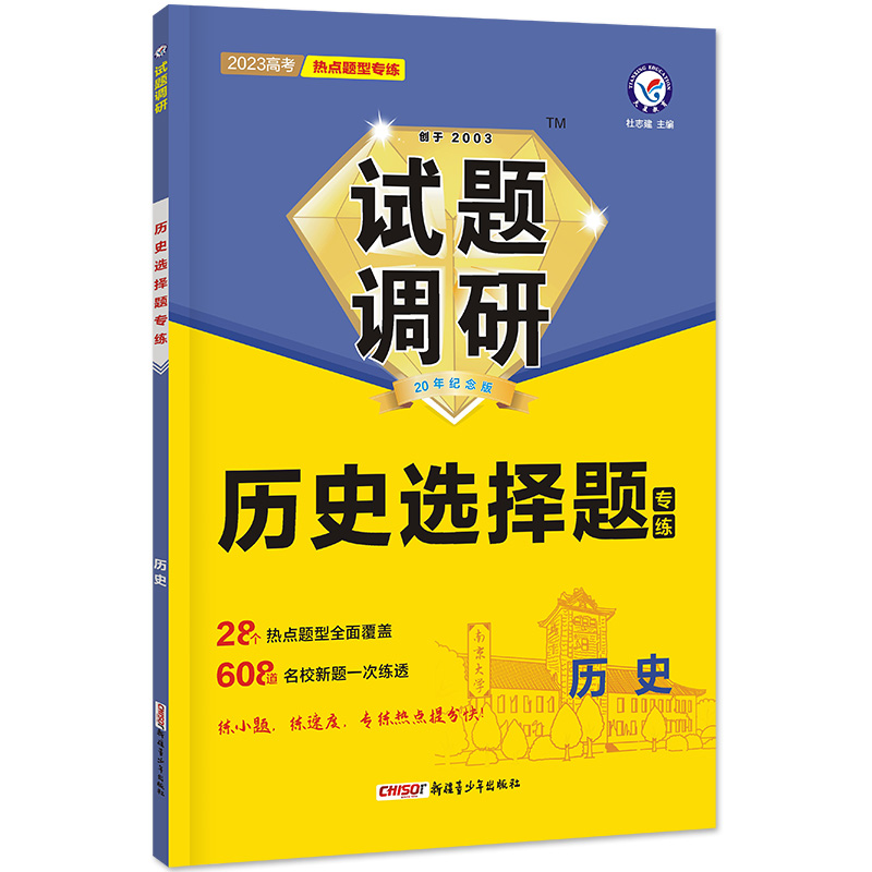 2022-2023年试题调研 热点题型专练 历史 选择题