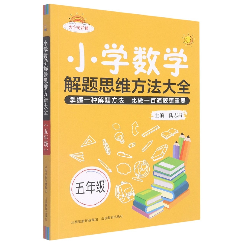 小学数学解题思维方法大全·五年级-2022秋浙