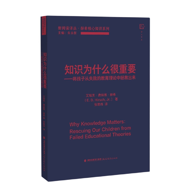 知识为什么很重要:将孩子从失败的教育理论中拯救出来(新阅读译丛 / 朱永新主编. 赫希 