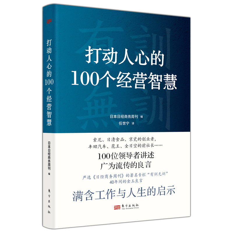 打动人心的100个经营智慧