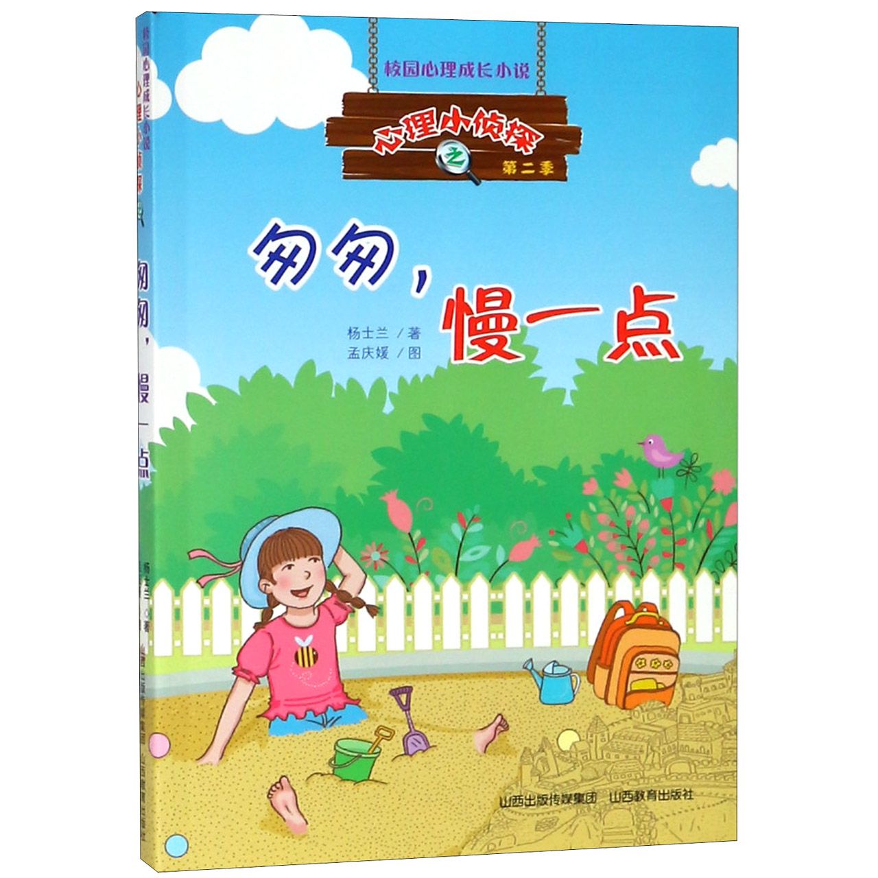 匆匆慢一点/心理小侦探