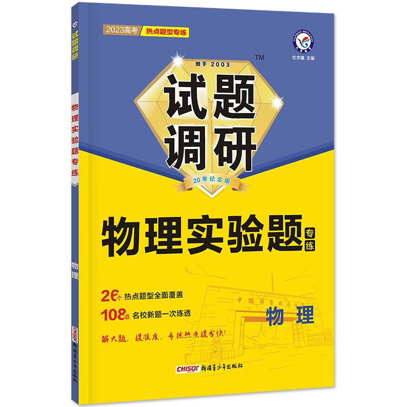 2022-2023年试题调研 热点题型专练 物理 实验题