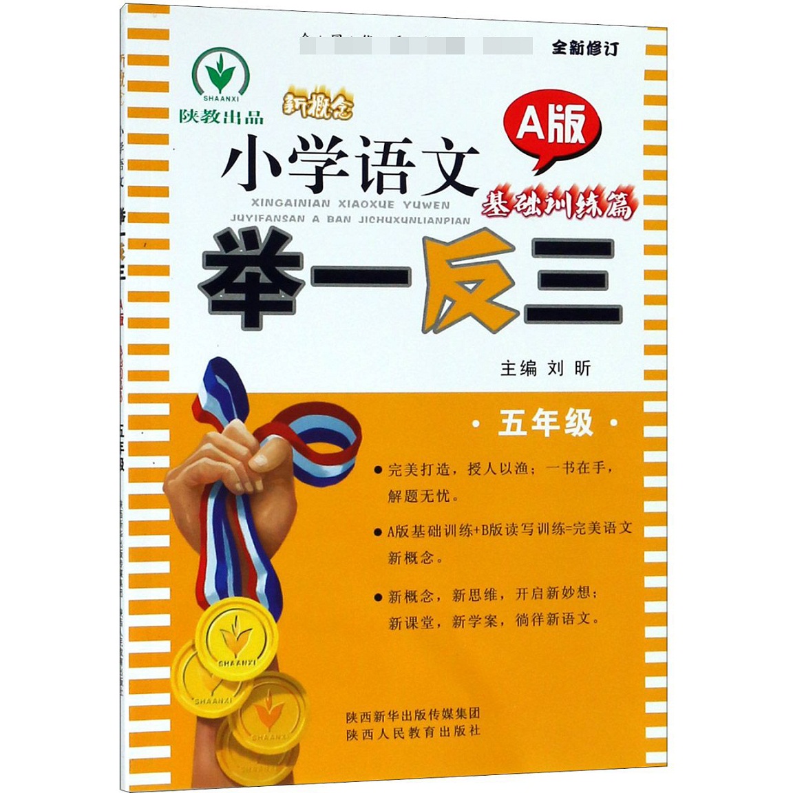 新概念小学语文举一反三(5年级A版基础训练篇全新修订)