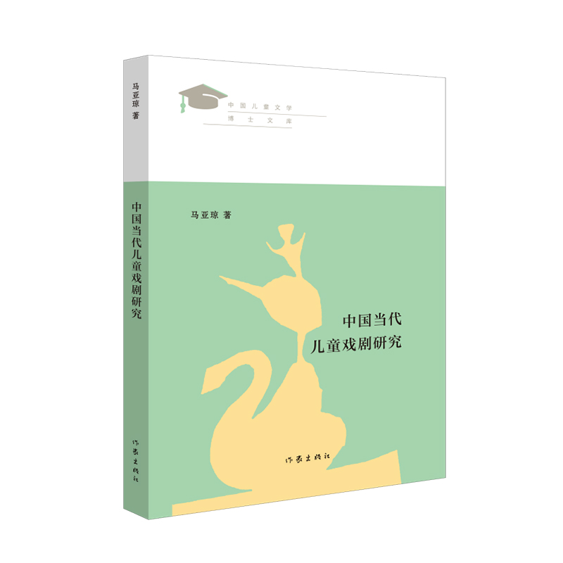 中国当代儿童戏剧研究