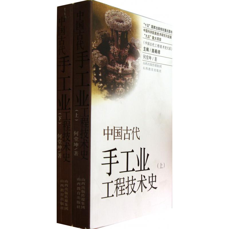 中国古代手工业工程技术史（上下）/中国古代工程技术史大系