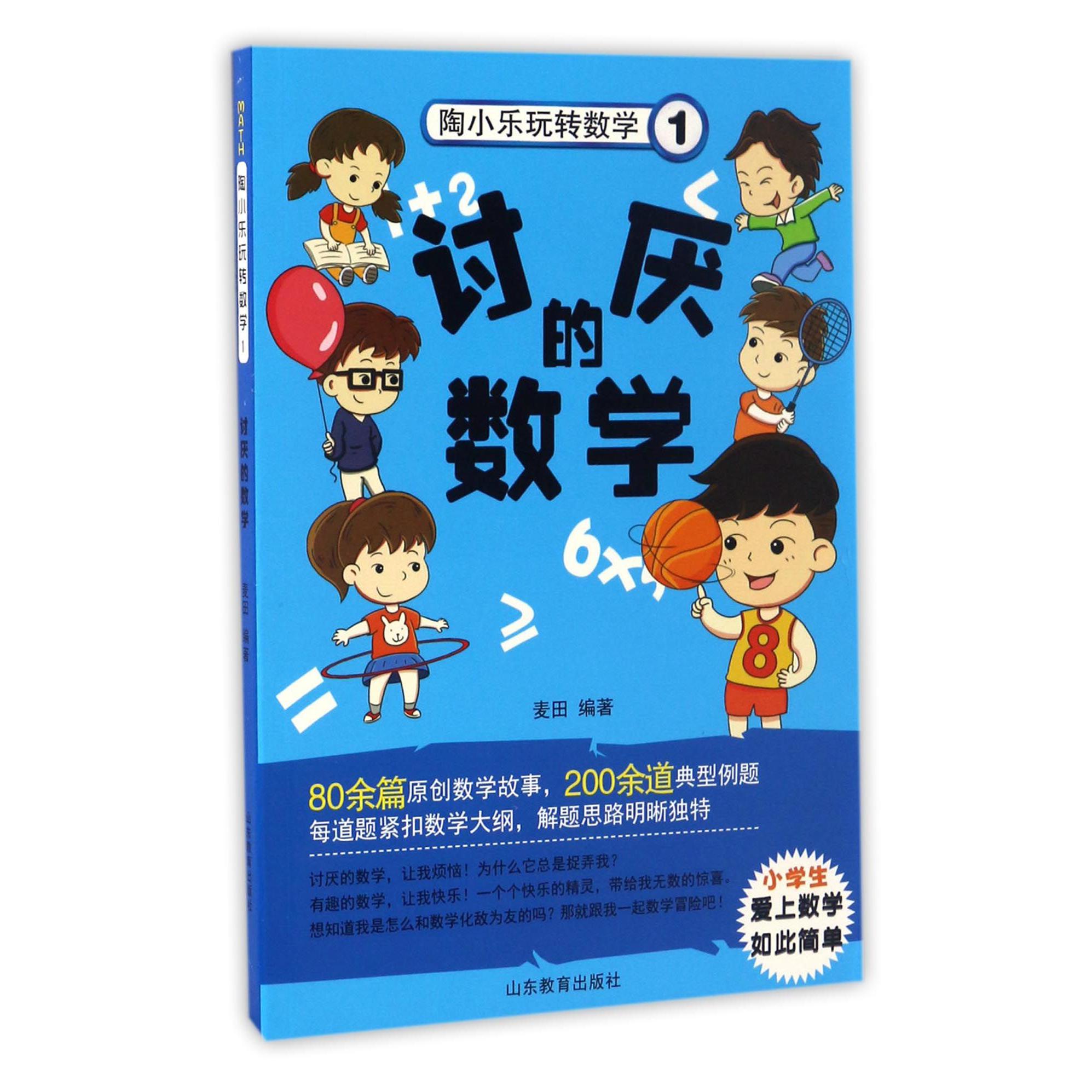 讨厌的数学/淘小乐玩转数学