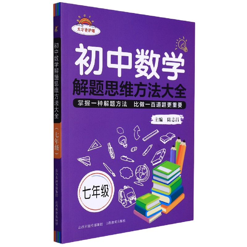 初中数学解题思维方法大全·七年级-2022秋浙