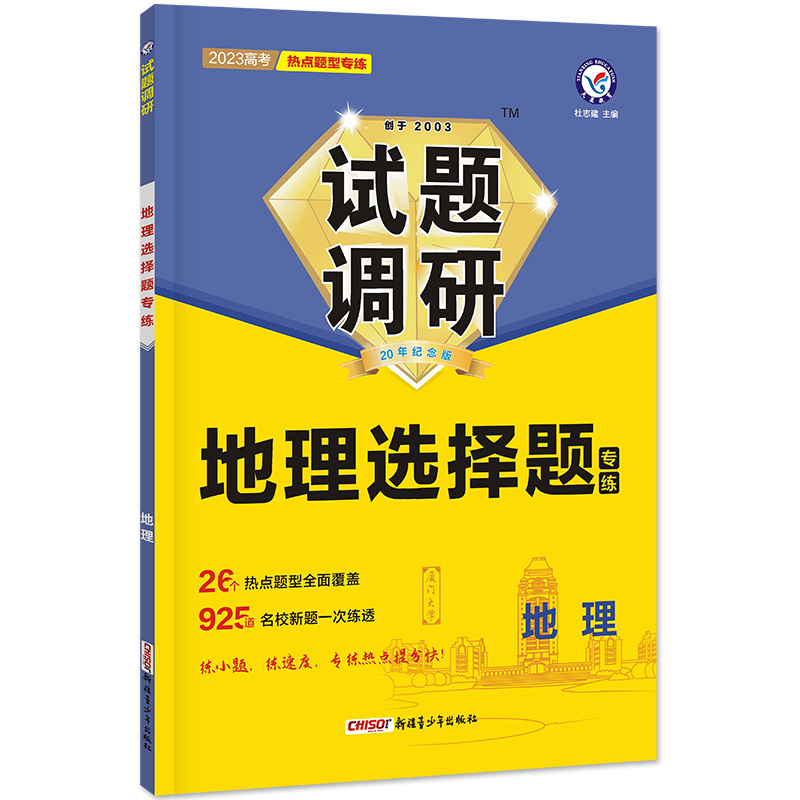 2022-2023年试题调研 热点题型专练 地理 选择题