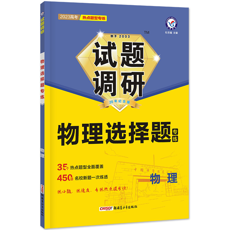 2022-2023年试题调研 热点题型专练 物理 选择题