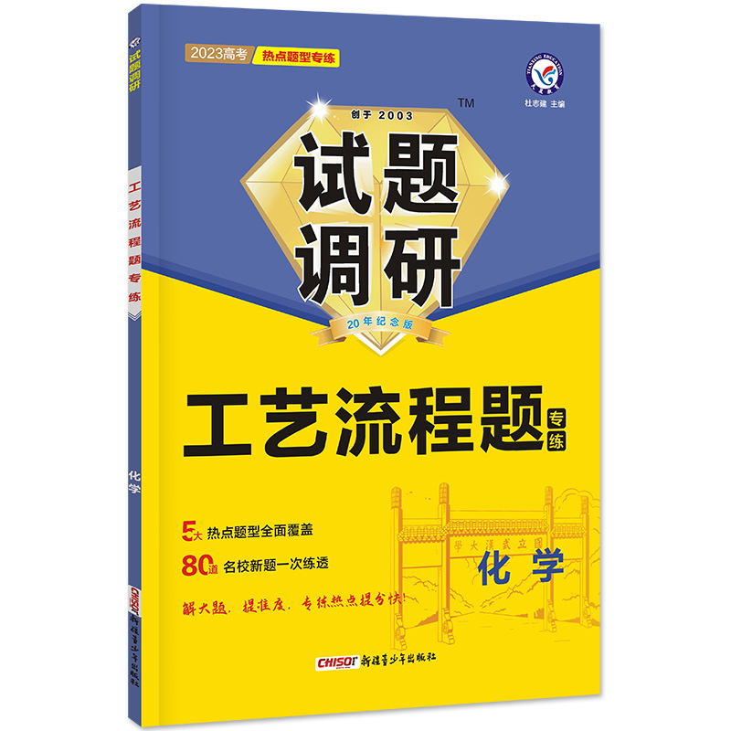 2022-2023年试题调研 热点题型专练 化学 工艺流程题