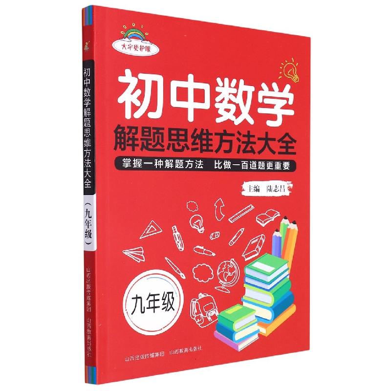 初中数学解题思维方法大全·九年级-2022秋浙