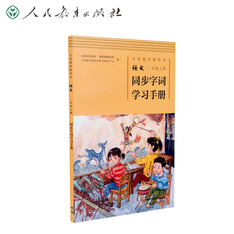 义务教育教科书语文二年级上册同步字词学习手册