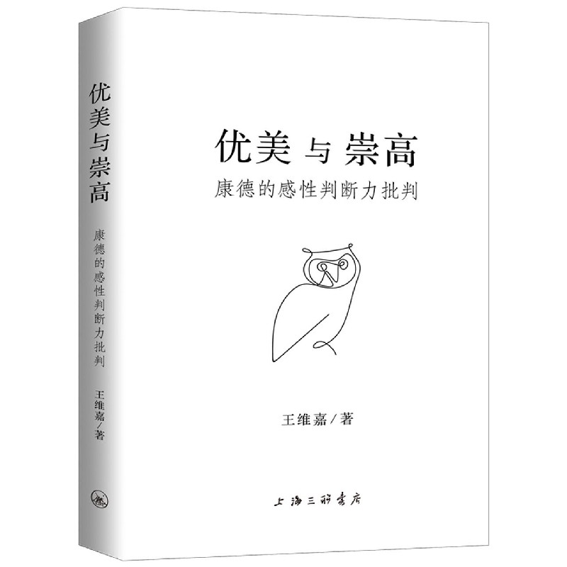优美与崇高(康德的感性判断力批判)