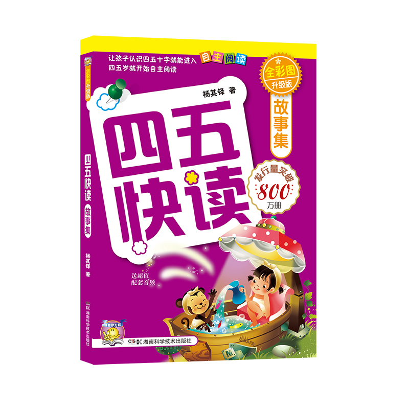 四五快读故事集(全彩图升级版)