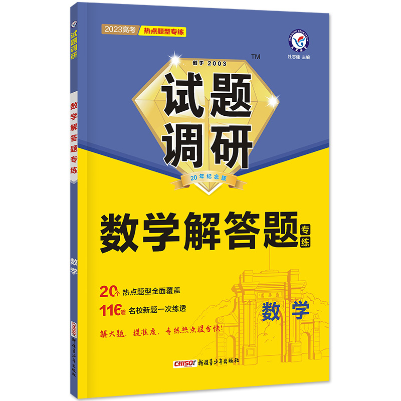 2022-2023年试题调研 热点题型专练 数学 解答题