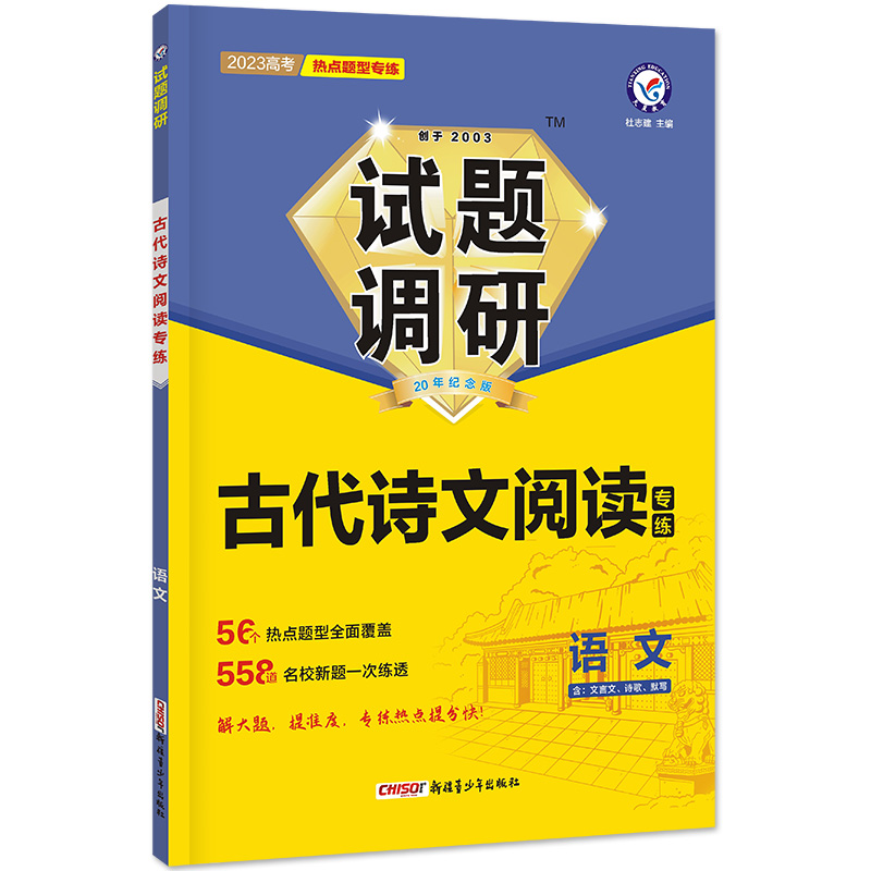 2022-2023年试题调研 热点题型专练 语文 古代诗文阅读