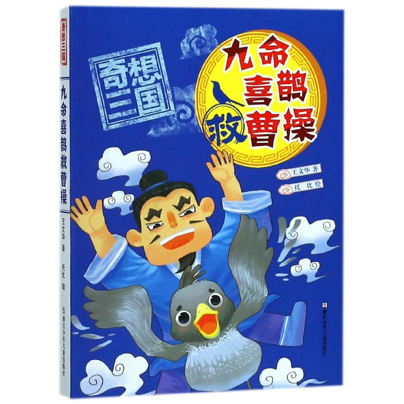 九命喜鹊救曹操/奇想三国