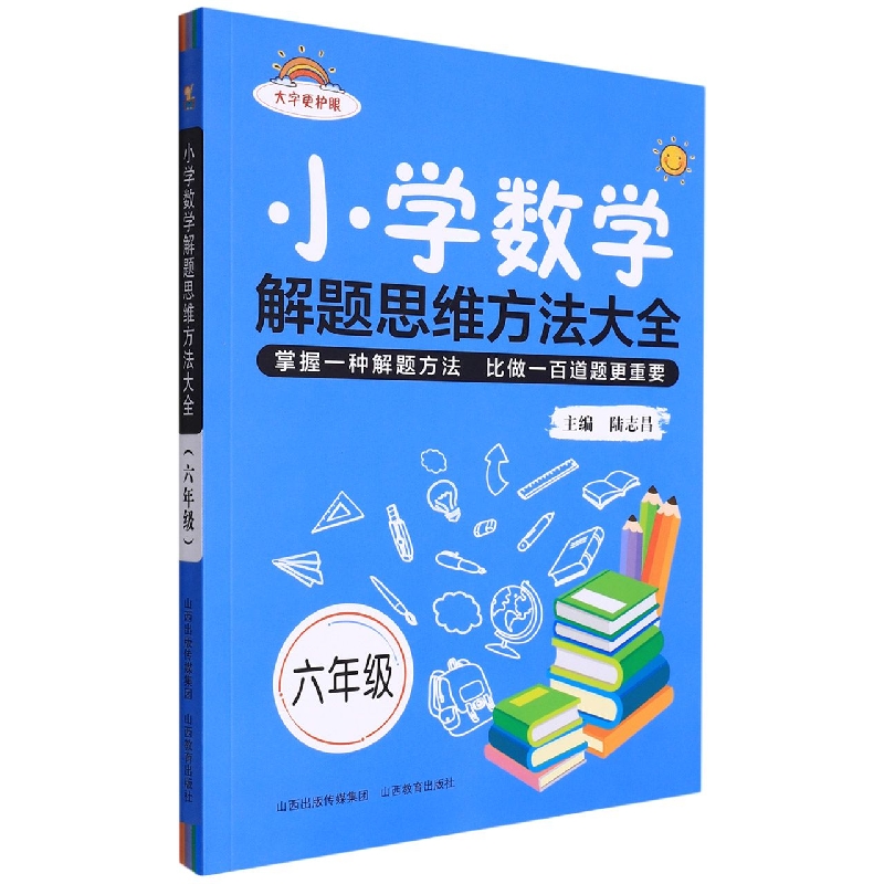 小学数学解题思维方法大全·六年级-2022秋浙