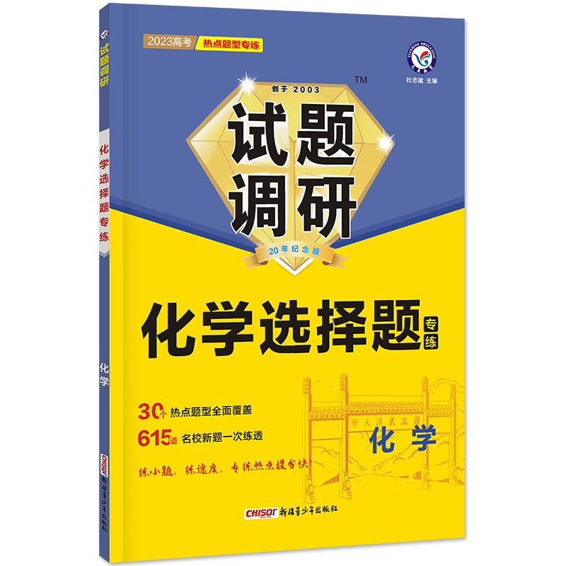 2022-2023年试题调研 热点题型专练 化学 选择题