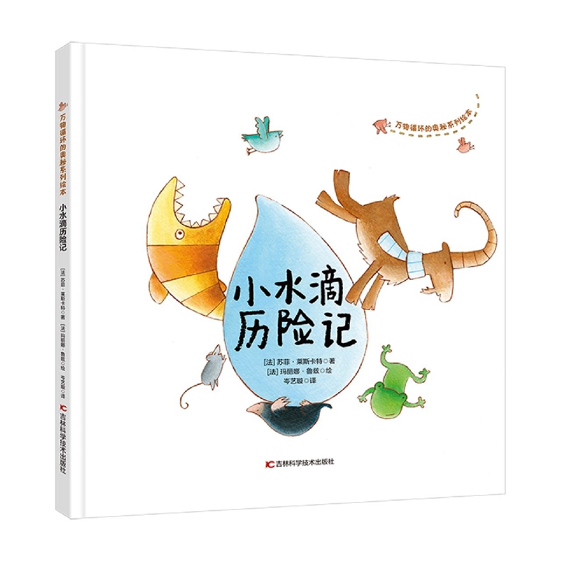 万物循环的奥秘系列绘本　小水滴历险记