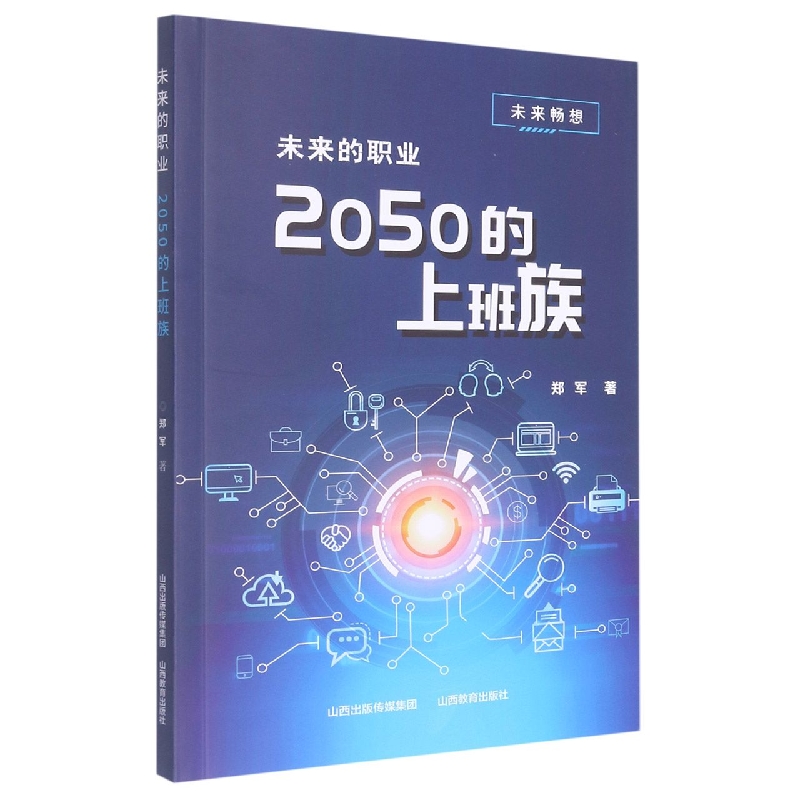 未来的职业——2050的上班族