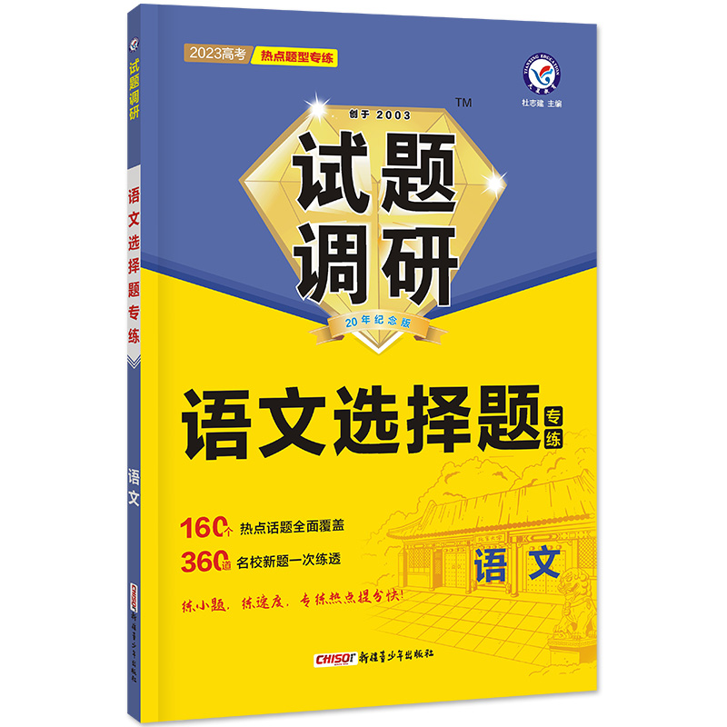 2022-2023年试题调研 热点题型专练 语文 选择题