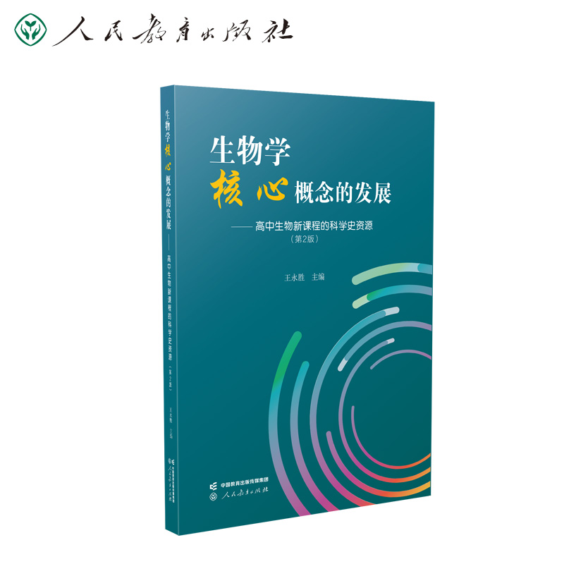 生物学核心概念的发展—— 高中生物新课程的科学史资源（第2版）