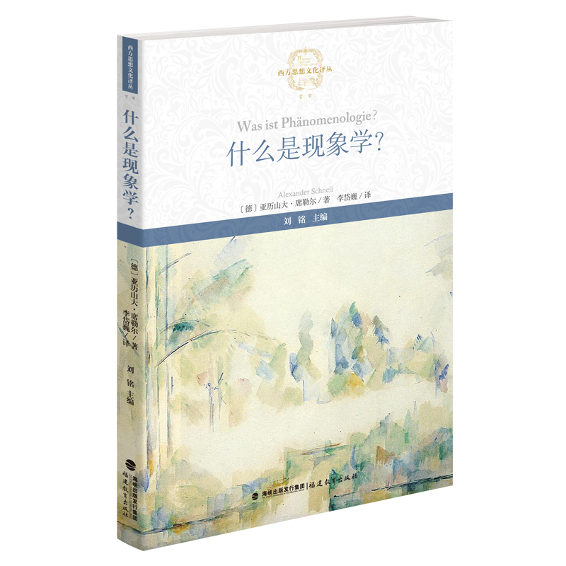 什么是现象学？(西方思想文化译丛)
