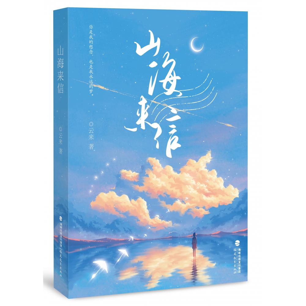 山海来信