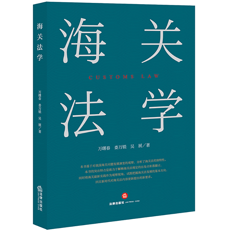 海关法学