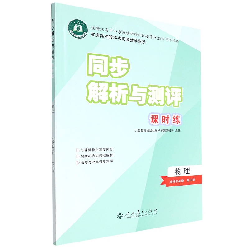 物理(选择性必修第3册人教版)/同步解析与测评课时练