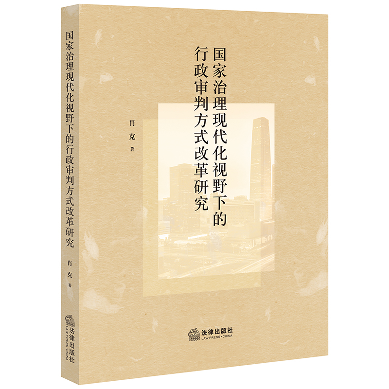 国家治理现代化视野下的行政审判方式改革研究