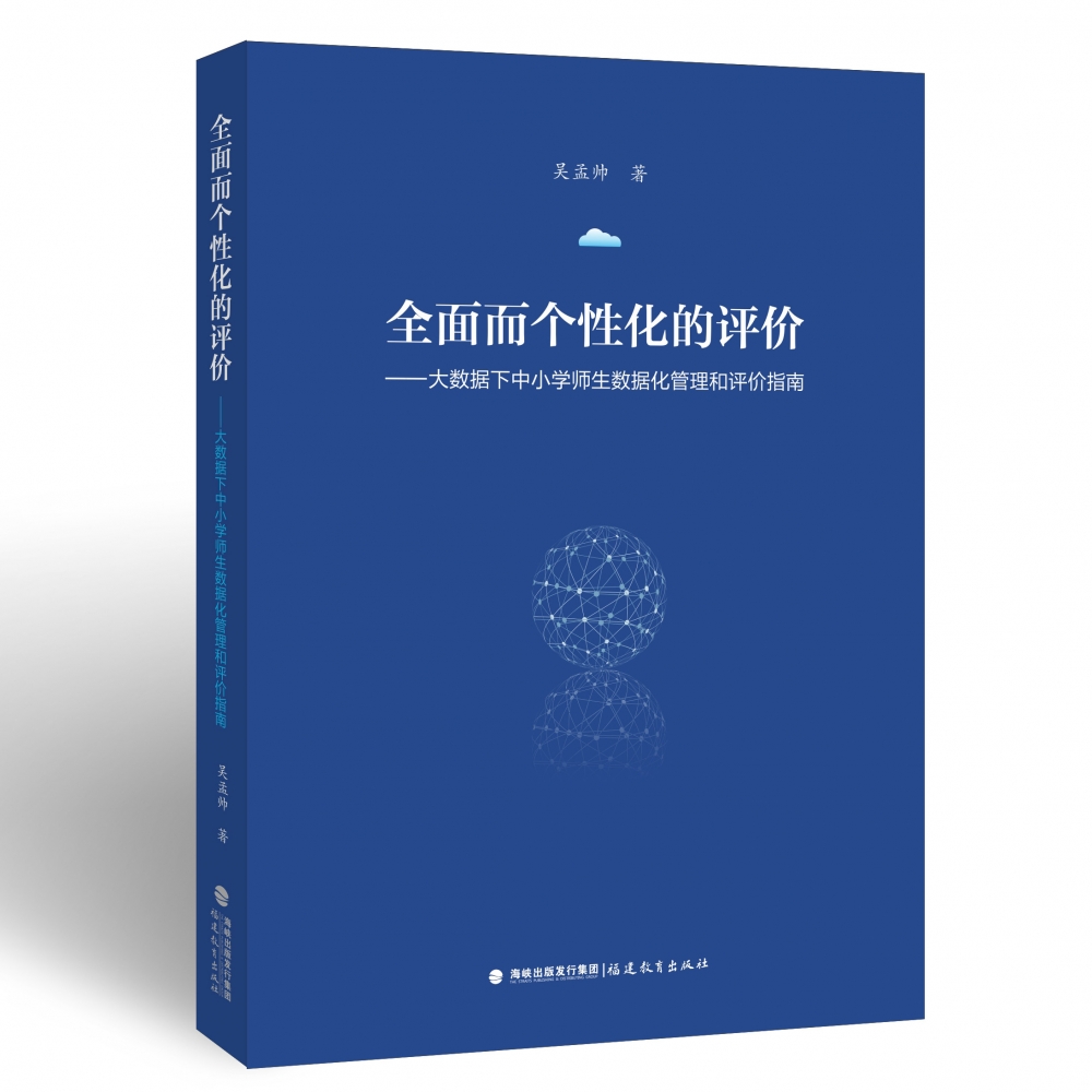 全面而个性化的评价:大数据下中小学师生数据化管理和评价指南(梦山书系)