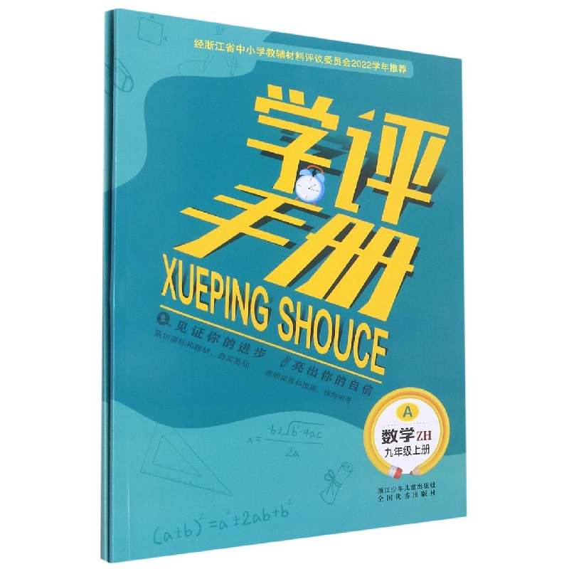 数学(9上ZH共2册)/学评手册