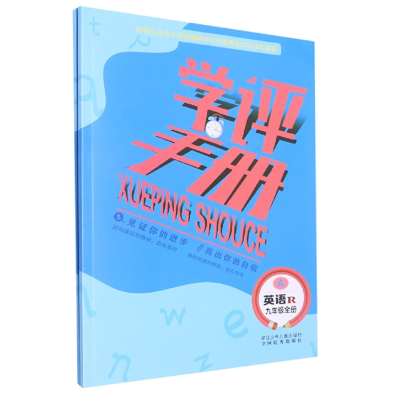 英语(9年级全R共2册)/学评手册