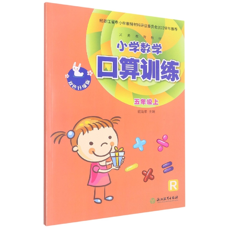 小学数学口算训练(5上R双色升级版)/义教教材
