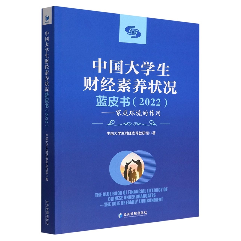 中国大学生财经素养状况蓝皮书(2022)——家庭环境的作用