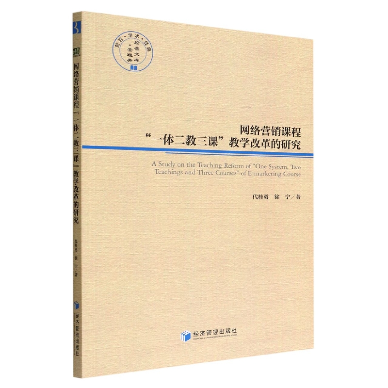 网络营销课程“一体二教三课”教学改革的研究